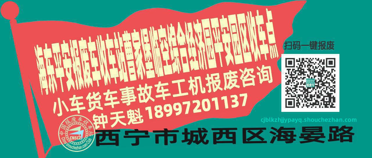 海东平安收车站报废咨询曹家堡临空综合经济园平安园区收车点